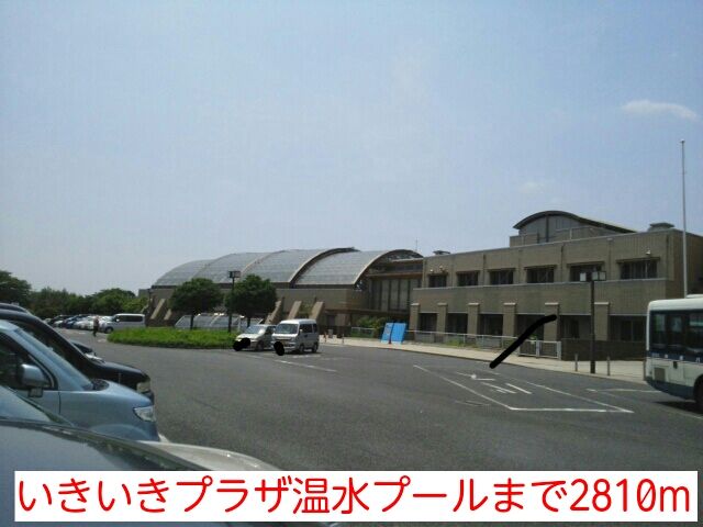 その他　いきいきプラザ温水プール（その他）まで2810m
