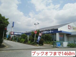 その他　ブックオフ（その他）まで1460m