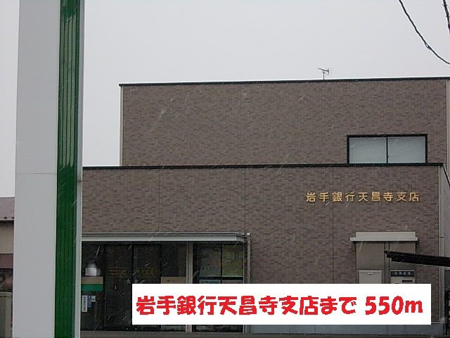 銀行　岩手銀行天昌寺支店（銀行）まで550m