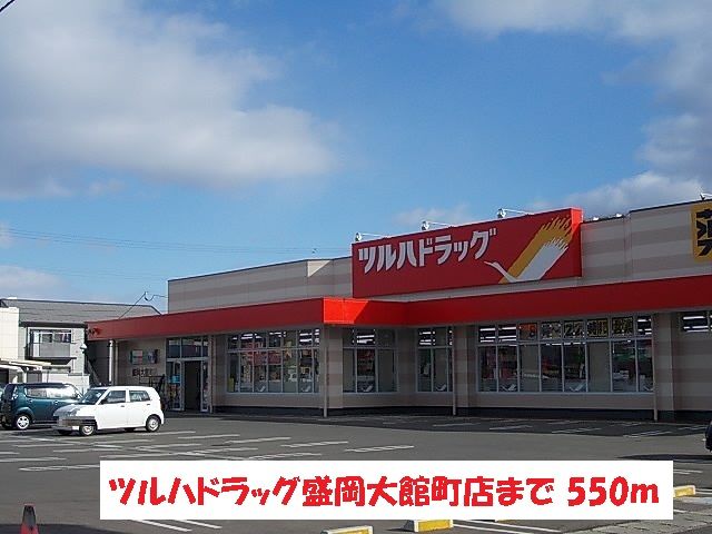 ドラックストア　ツルハドラッグ盛岡大館町店（ドラッグストア）まで550m