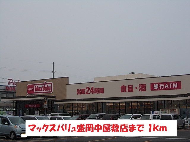 スーパー　マックスバリュ盛岡中屋敷店（スーパー）まで1000m