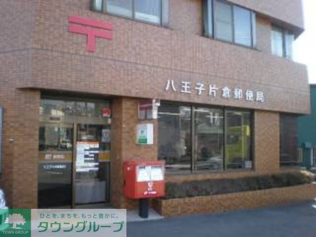 郵便局　八王子片倉郵便局（郵便局）まで639m