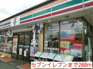 コンビニ　セブンイレブン（コンビニ）まで280m