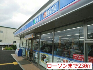コンビニ　ローソン（コンビニ）まで230m