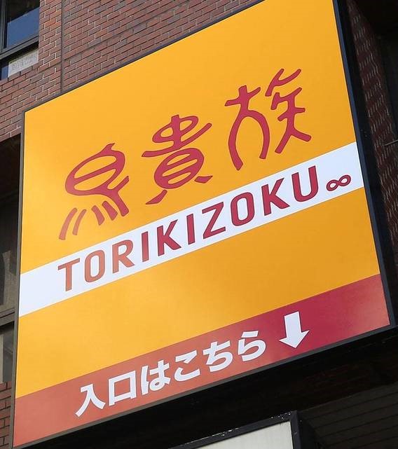 飲食店　鳥貴族 新栄店（飲食店）まで128m