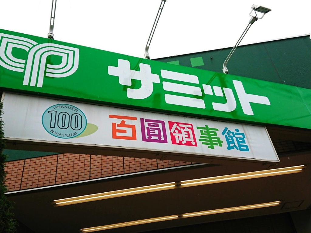 スーパー　百圓領事館 成田東店（スーパー）まで1211m