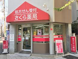 ドラックストア　さくら薬局 大阪船越店（ドラッグストア）まで452m