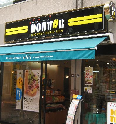 飲食店　ドトールコーヒーショップ岩本町2丁目店（飲食店）まで220m