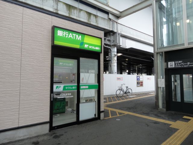銀行　ゆうちょ銀行さいたま支店元住吉駅内（銀行）まで467m