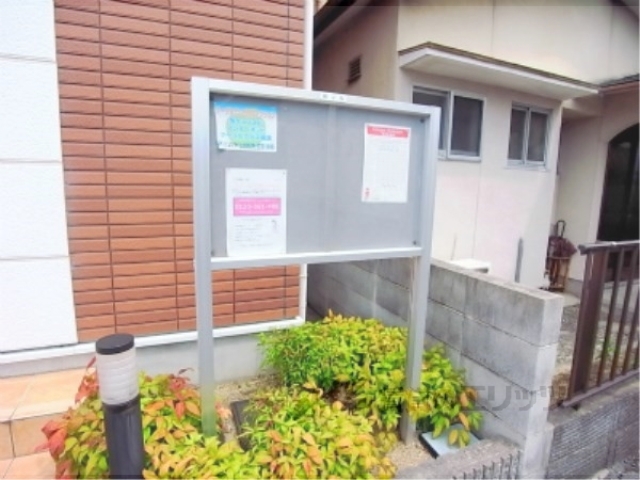 その他共有部分　掲示板