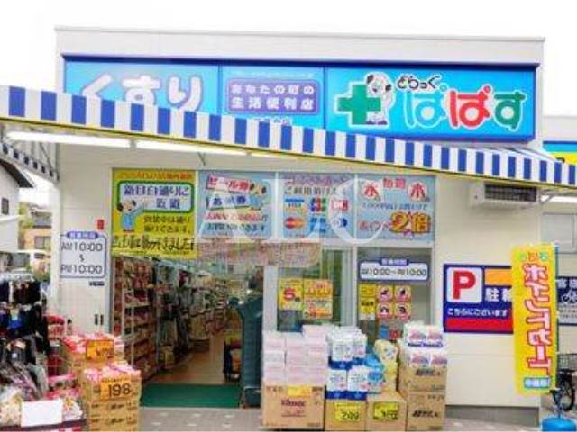 病院　どらっぐぱぱす下落合店（病院）まで255m