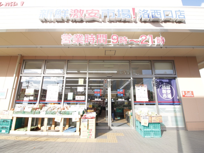 スーパー　激安新線市場洛西口店（スーパー）まで1200m