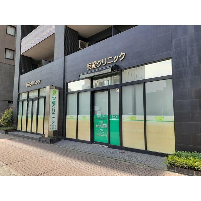 その他　安達クリニック（その他）まで257m