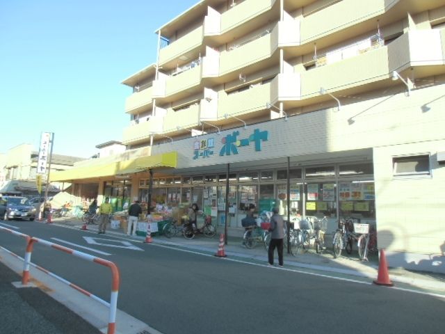 スーパー　スーパーボーヤ（スーパー）まで300m