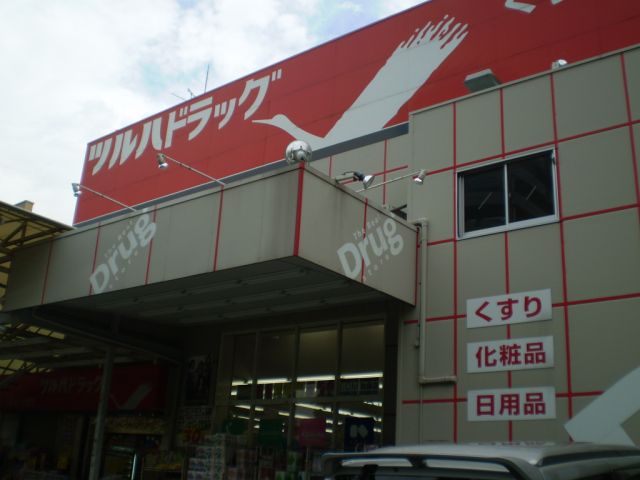 その他　ツルハドラック（その他）まで190m