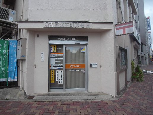 郵便局　名古屋水主町郵便局（郵便局）まで320m