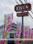 飲食店　和食レストランとんでん春日部店（飲食店）まで2773m
