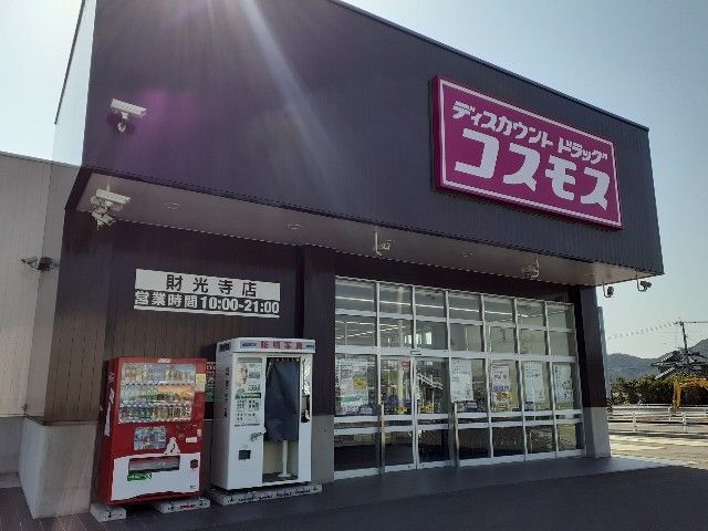 ドラックストア　ドラッグコスモス財光寺店（ドラッグストア）まで1000m