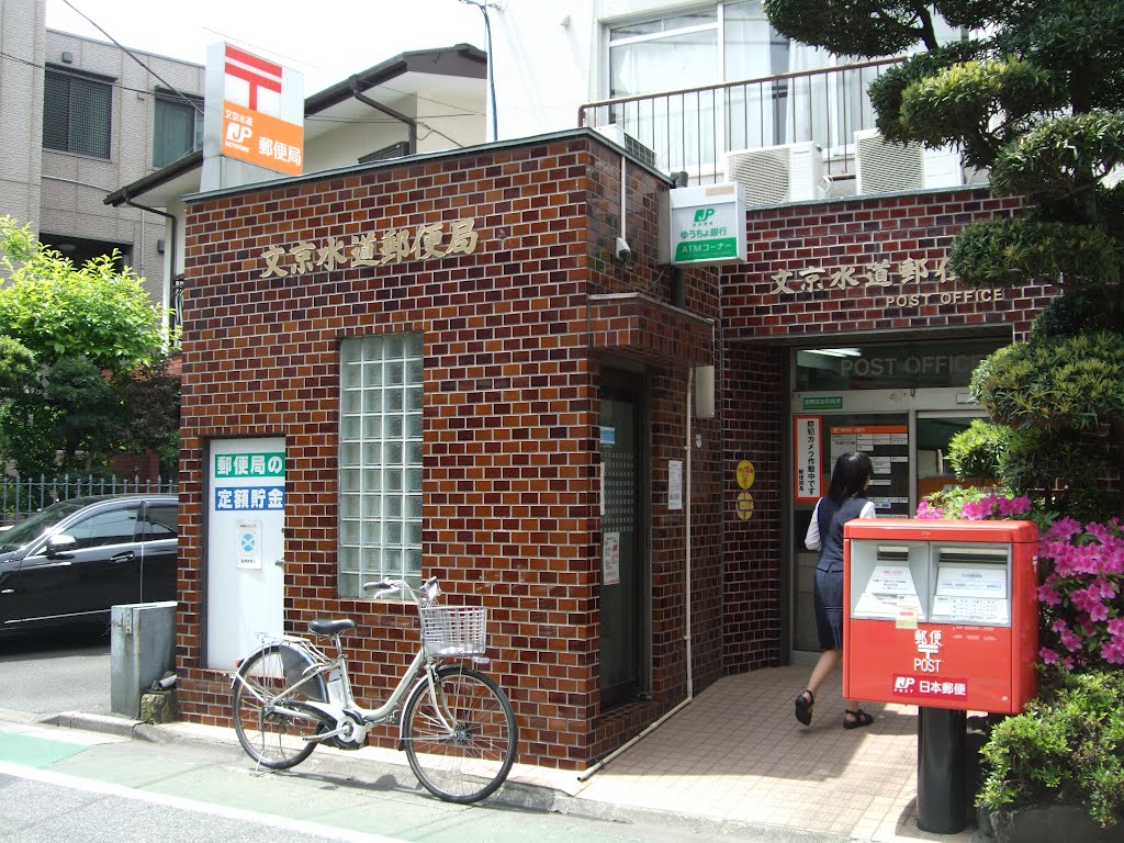 郵便局　文京水道郵便局（郵便局）まで210m