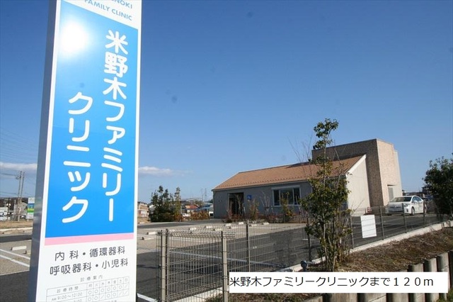 病院　米野木ファミリークリニック（病院）まで120m