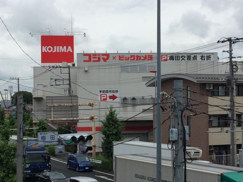 ホームセンター　コジマ×ビックカメラ春日部店（ホームセンター）まで880m