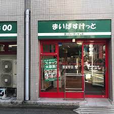 スーパー　まいばすけっと練馬駅南店（スーパー）まで378m