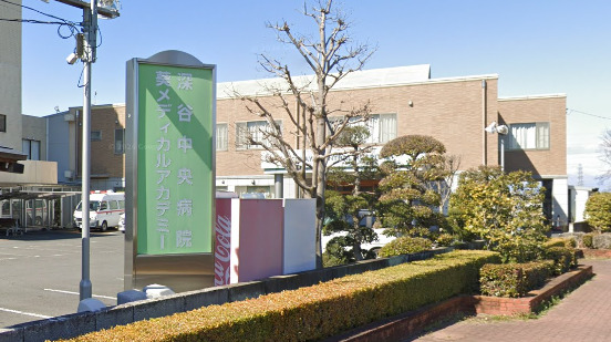 病院　深谷中央病院（病院）まで1822m