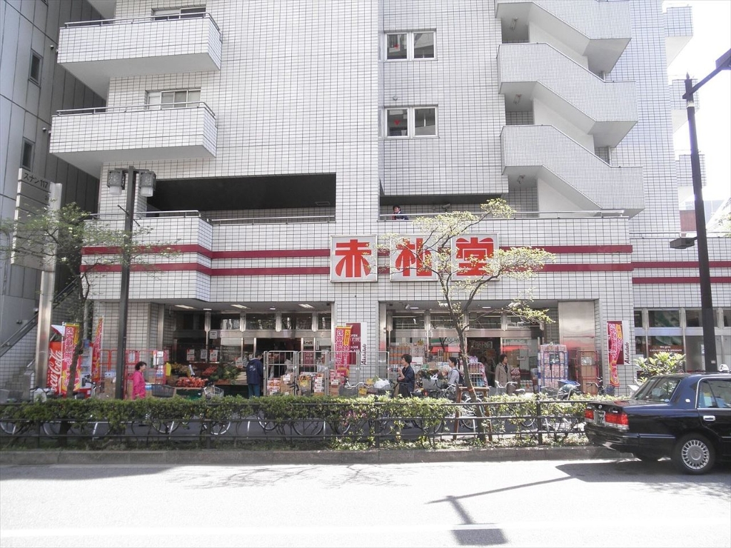 スーパー　赤札堂 池袋店（スーパー）まで97m