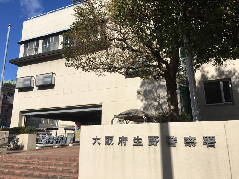 警察署・交番　大阪府生野警察署（警察署・交番）まで454m