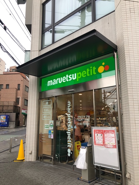 スーパー　マルエツプチ北品川一丁目店（スーパー）まで177m