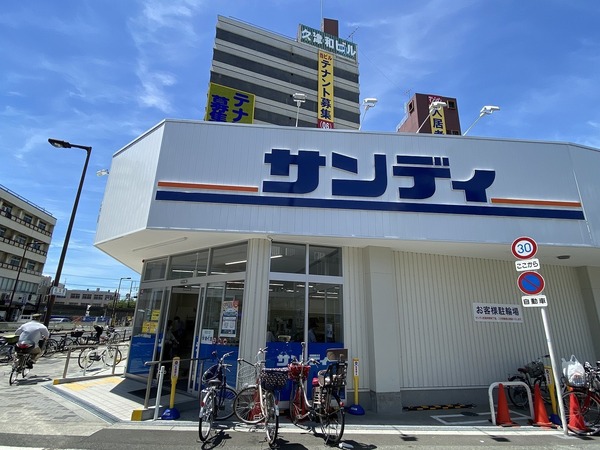 スーパー　サンディ（スーパー）まで339m