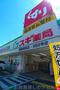 ドラックストア　スギドラッグ御器所西店（ドラッグストア）まで337m