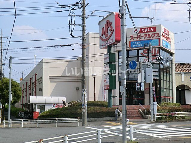 スーパー　スーパーアルプス 宇津木台店（スーパー）まで834m