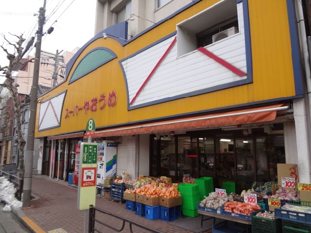 スーパー　スーパーやおうめ　橋場支店（スーパー）まで330m