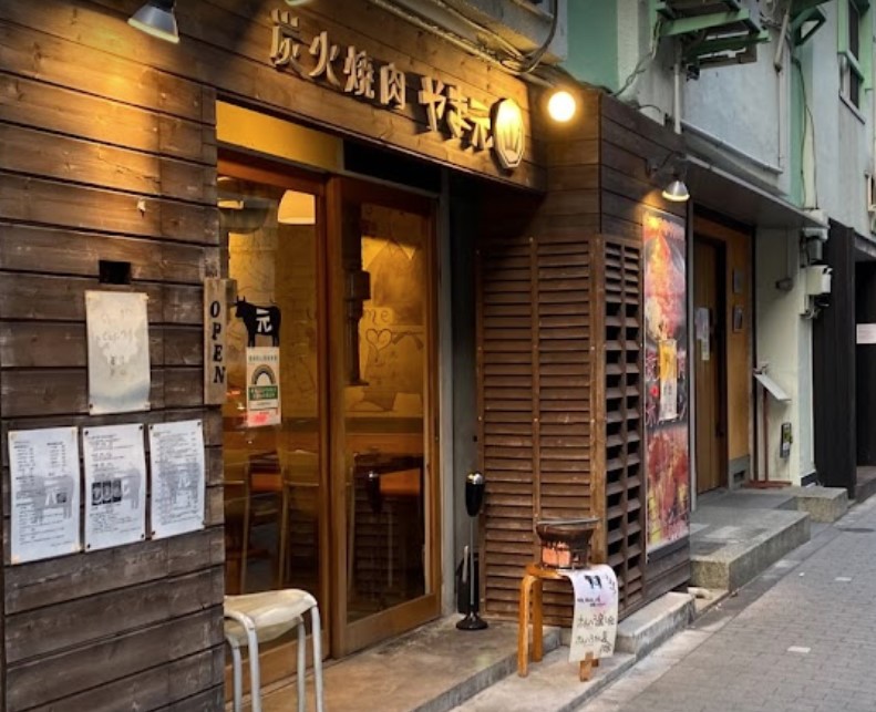 飲食店　炭火焼肉やま元（飲食店）まで285m