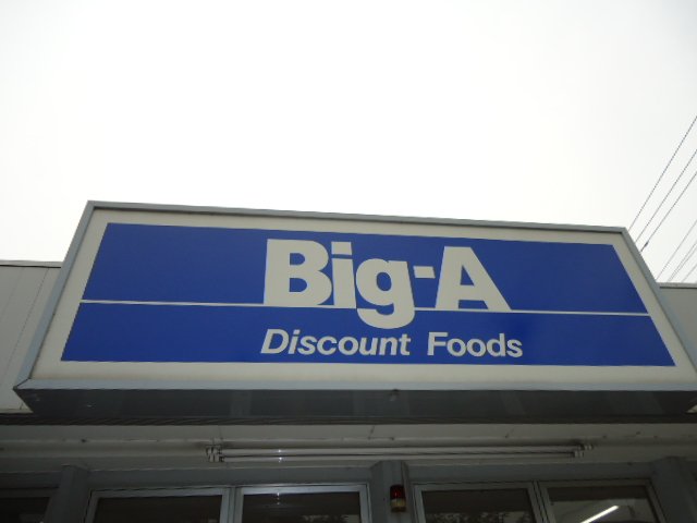 その他　ビッグ・エー戸ヶ崎店（その他）まで1864m