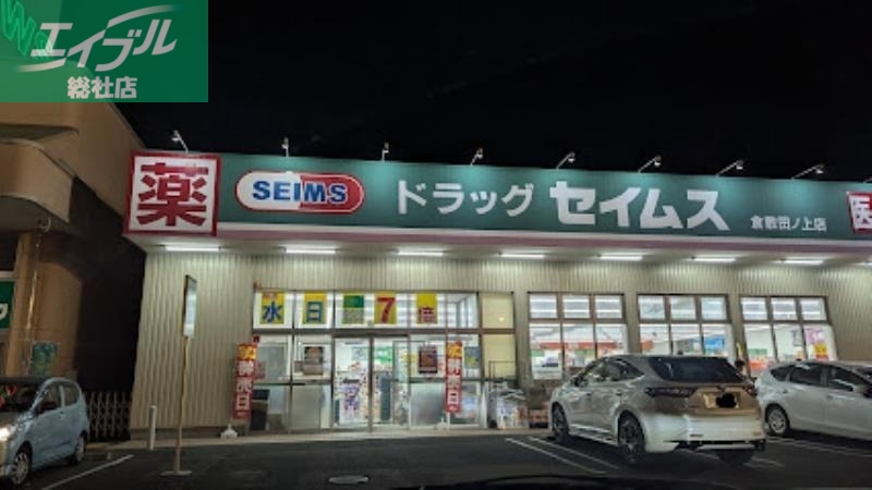 ドラックストア　ドラッグセイムス倉敷田ノ上店（ドラッグストア）まで468m