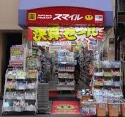 ドラックストア　ドラッグストアスマイル大塚北口店（ドラッグストア）まで140m