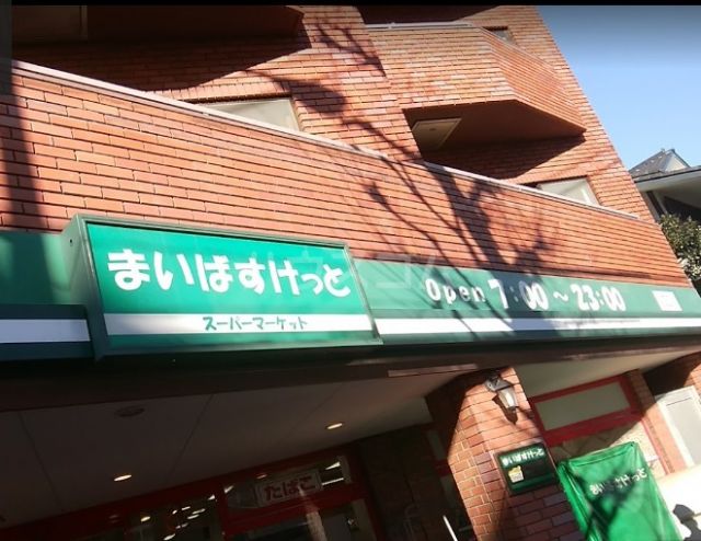 スーパー　まいばすけっと 等々力７丁目店（スーパー）まで784m