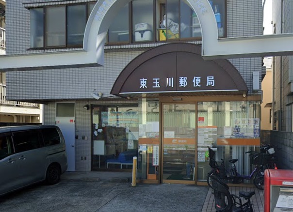 郵便局　東玉川郵便局（郵便局）まで192m