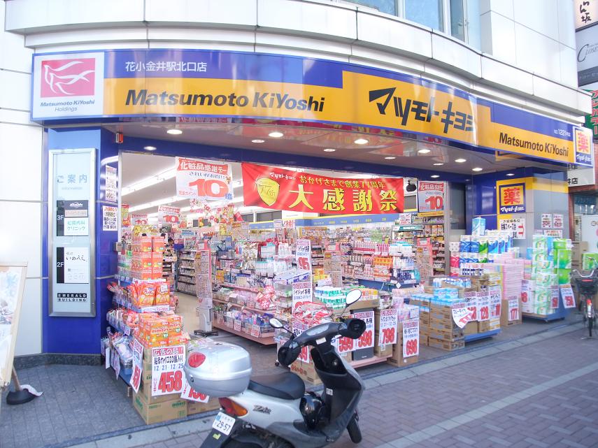 ドラックストア　マツモトキヨシ花小金井駅北口店（ドラッグストア）まで574m