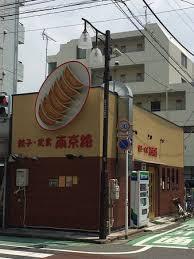 【メゾン渡辺の飲食店】