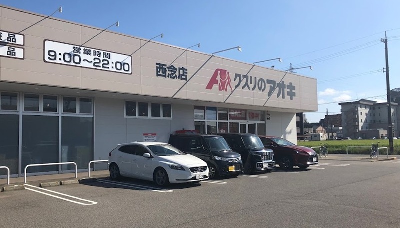 ドラックストア　クスリのアオキ西念店（ドラッグストア）まで444m