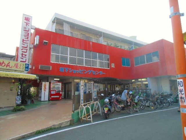 スーパー　坂下ショッピングセンター（スーパー）まで764m