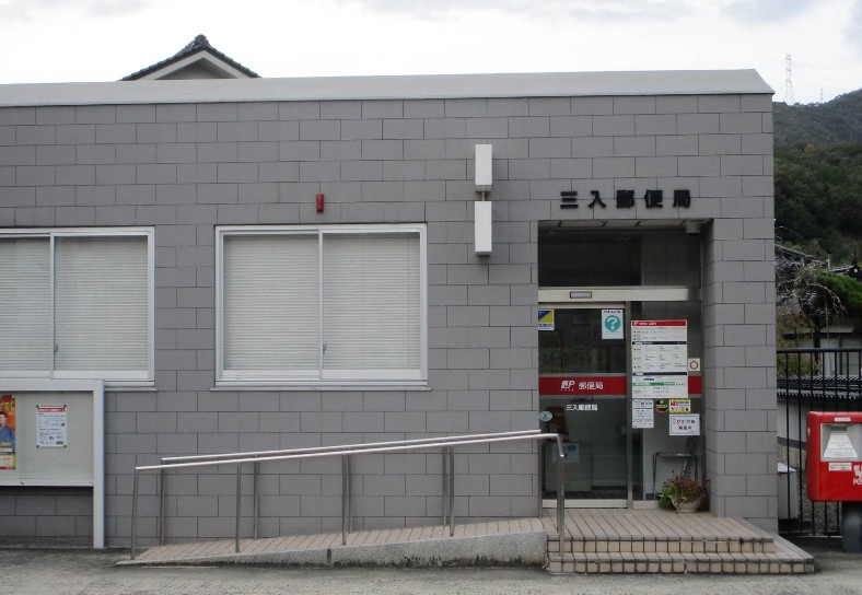 郵便局　三入郵便局（郵便局）まで762m