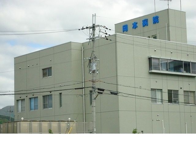 病院　岡本病院様（病院）まで120m