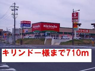 ドラックストア　キリンドー様（ドラッグストア）まで710m