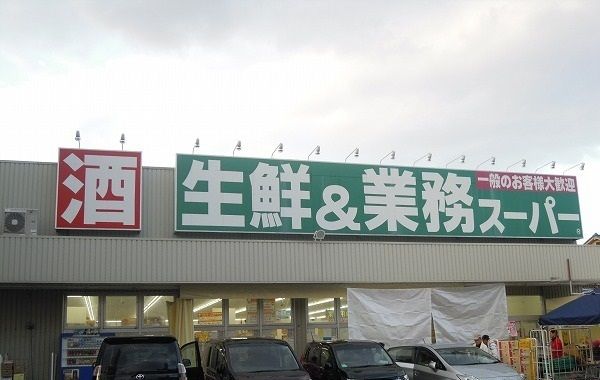 スーパー　業務スーパー（スーパー）まで500m