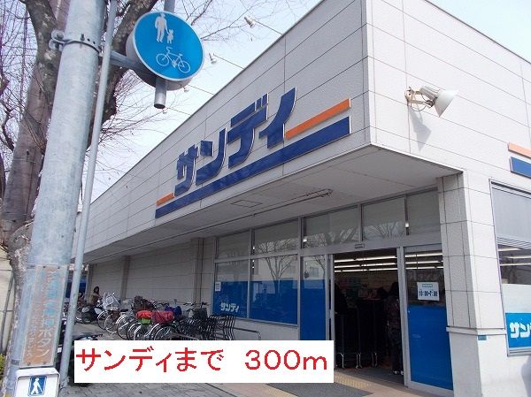 スーパー　サンディ（スーパー）まで300m