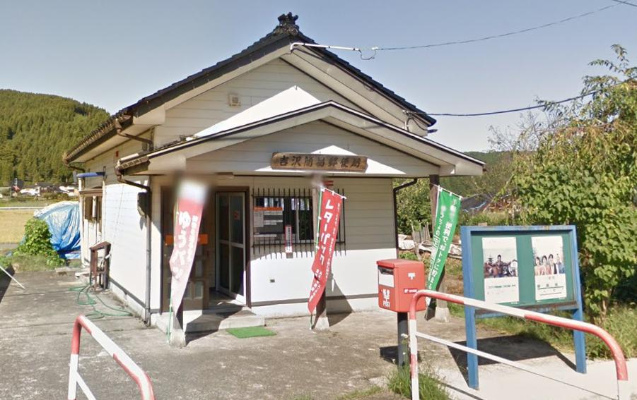 郵便局　吉沢簡易郵便局（郵便局）まで2609m